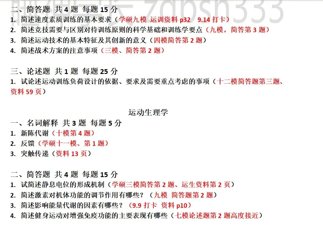 近三年北师大体育考研真题(专硕学硕)含答案-第11张图片-四季读书网 近三年北师大体育考研真题(专硕学硕)含答案-第11张图片-四季读书网