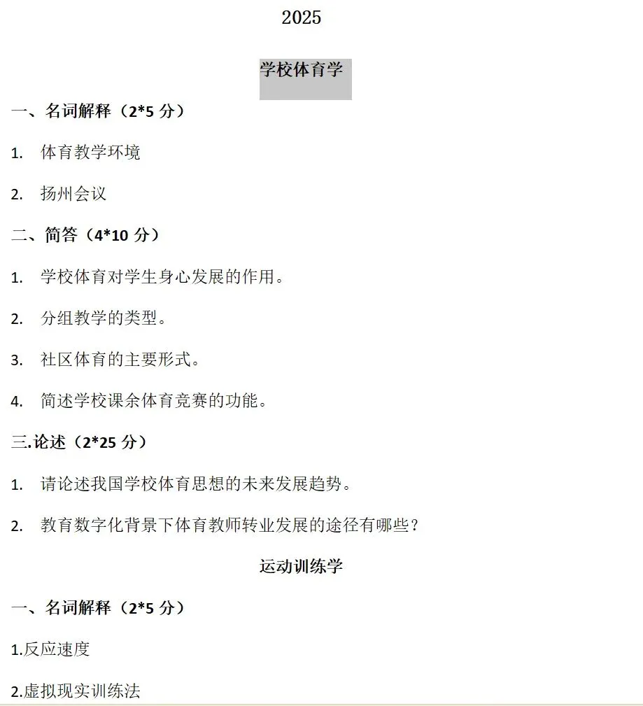 近三年北师大体育考研真题(专硕学硕)含答案-第13张图片-四季读书网 近三年北师大体育考研真题(专硕学硕)含答案-第13张图片-四季读书网