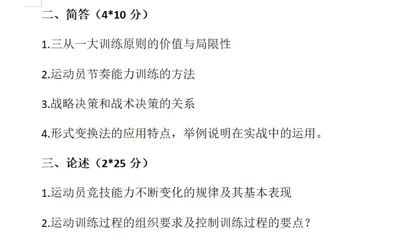 近三年北师大体育考研真题(专硕学硕)含答案-第14张图片-四季读书网 近三年北师大体育考研真题(专硕学硕)含答案-第14张图片-四季读书网