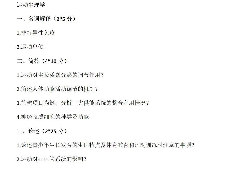 近三年北师大体育考研真题(专硕学硕)含答案-第15张图片-四季读书网