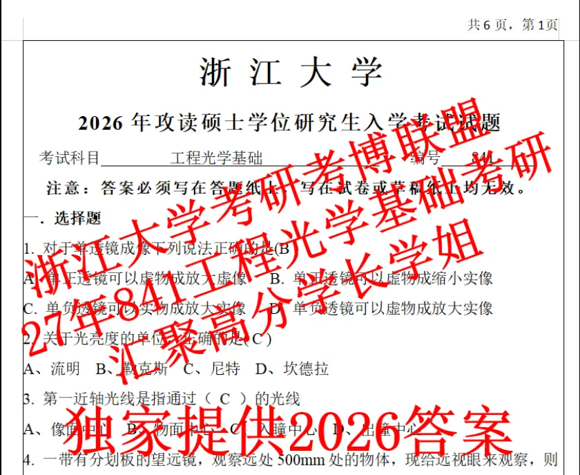 27年浙大工程光学基础考研841光工浙江大学真题初试资料(含26答案)-第1张图片-四季读书网