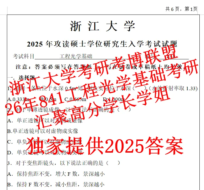 27年浙大工程光学基础考研841光工浙江大学真题初试资料(含26答案)-第2张图片-四季读书网