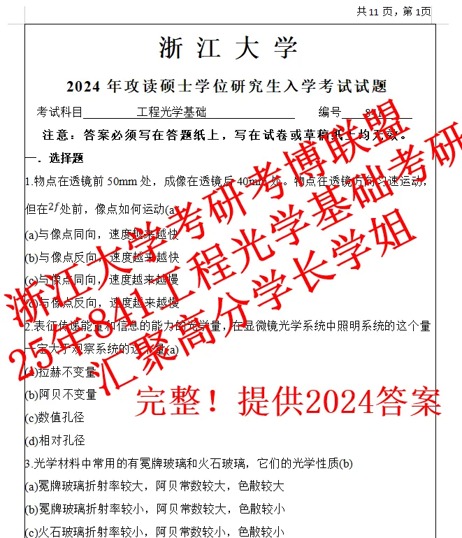 27年浙大工程光学基础考研841光工浙江大学真题初试资料(含26答案)-第3张图片-四季读书网