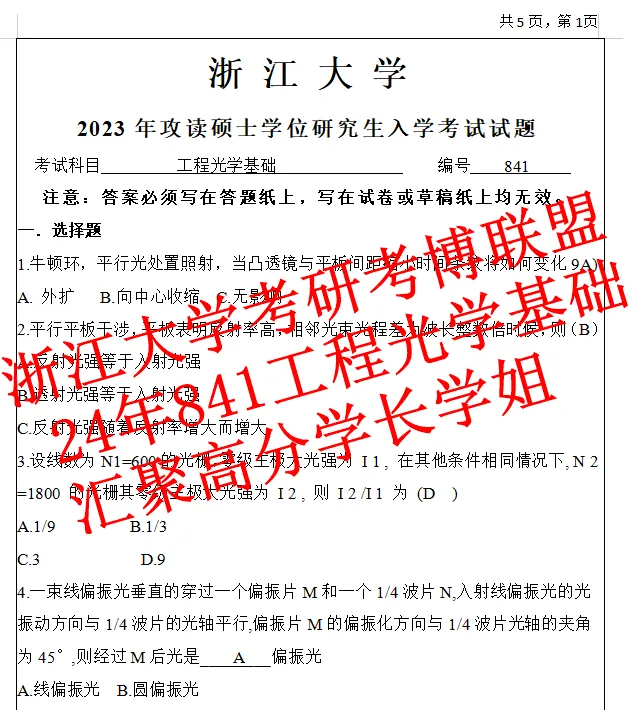 27年浙大工程光学基础考研841光工浙江大学真题初试资料(含26答案)-第4张图片-四季读书网