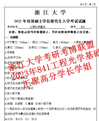 27年浙大工程光学基础考研841光工浙江大学真题初试资料(含26答案)-第5张图片-四季读书网