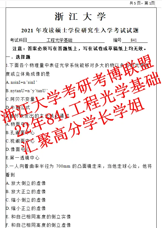 27年浙大工程光学基础考研841光工浙江大学真题初试资料(含26答案)-第6张图片-四季读书网