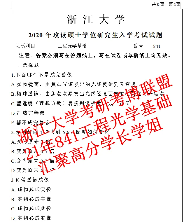 27年浙大工程光学基础考研841光工浙江大学真题初试资料(含26答案)-第7张图片-四季读书网