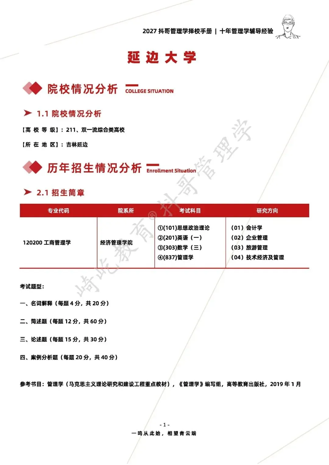 【27/28考研】延边大学837管理学考研|初试招生简章|近三年录取数据、分数线|难度评估|复试比例|资料讲义-第3张图片-四季读书网 【27/28考研】延边大学837管理学考研|初试招生简章|近三年录取数据、分数线|难度评估|复试比例|资料讲义-第3张图片-四季读书网