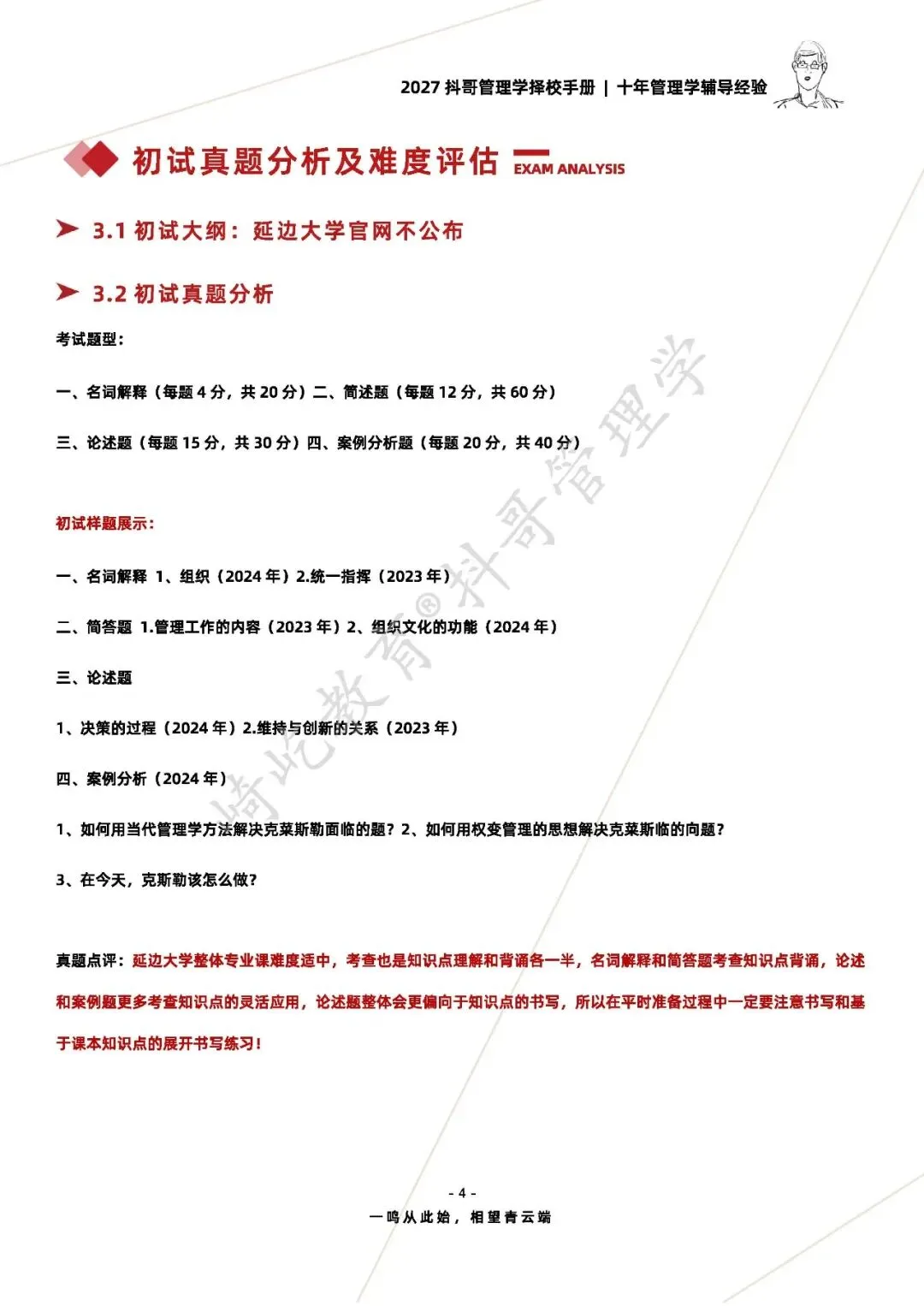 【27/28考研】延边大学837管理学考研|初试招生简章|近三年录取数据、分数线|难度评估|复试比例|资料讲义-第6张图片-四季读书网 【27/28考研】延边大学837管理学考研|初试招生简章|近三年录取数据、分数线|难度评估|复试比例|资料讲义-第6张图片-四季读书网
