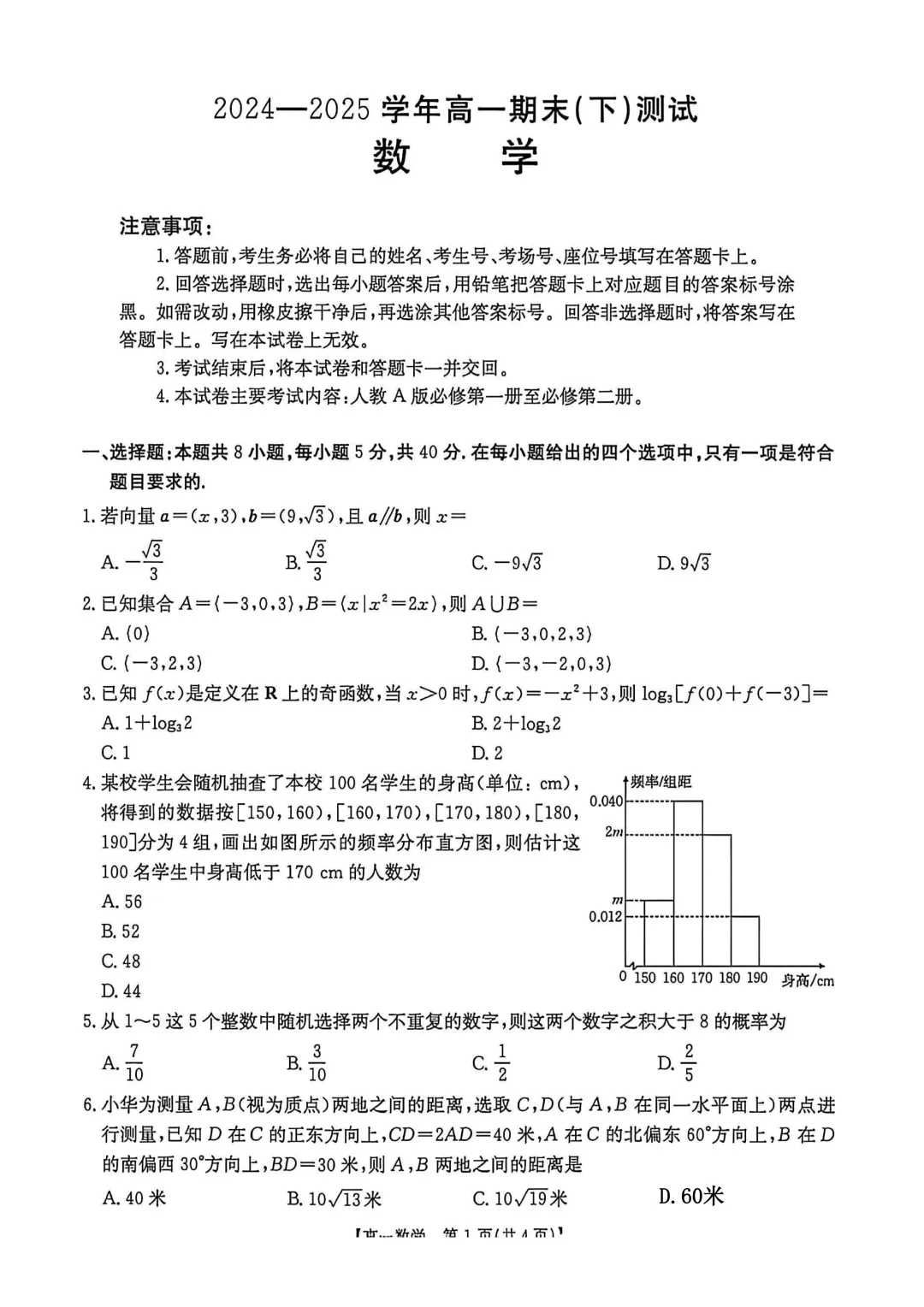 [高一下学期数学期末试卷]2024-2025学年高一下学期期末数学及答案汇总-第1张图片-四季读书网