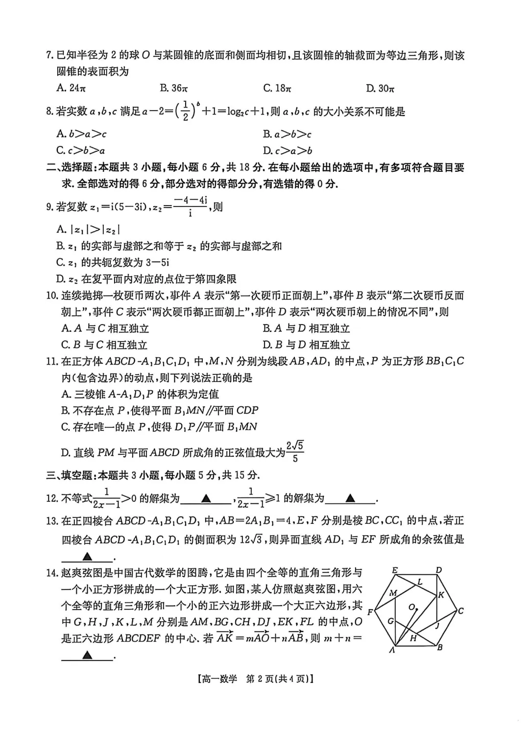 [高一下学期数学期末试卷]2024-2025学年高一下学期期末数学及答案汇总-第2张图片-四季读书网