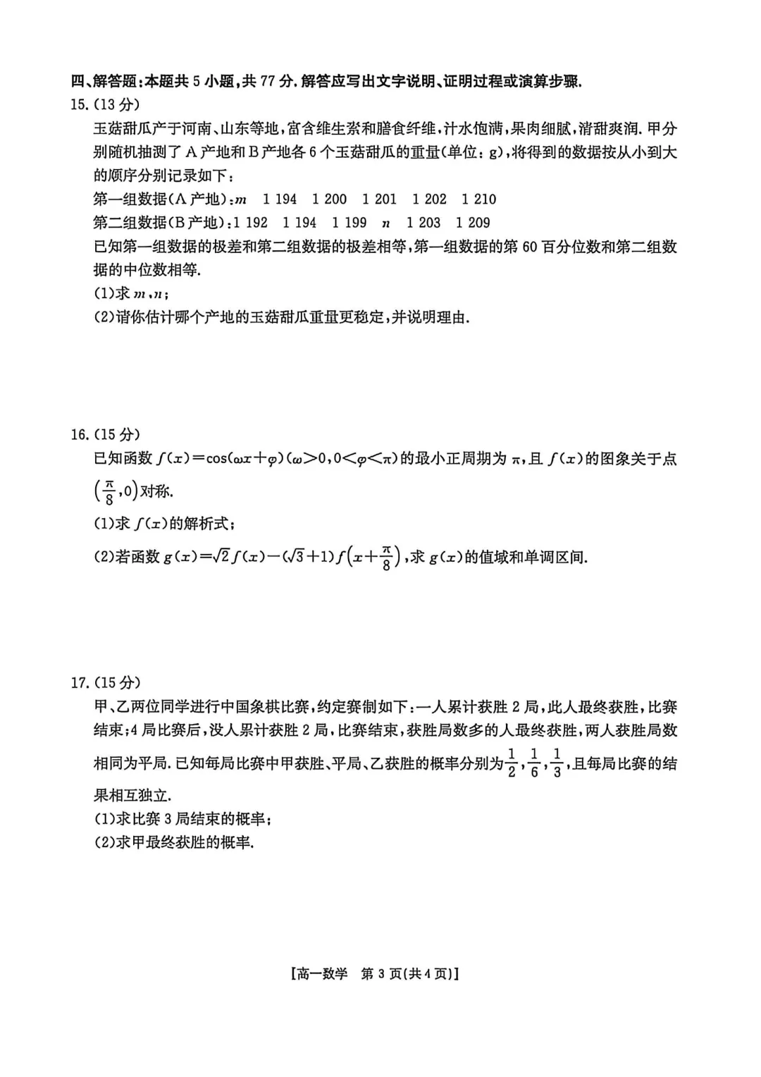 [高一下学期数学期末试卷]2024-2025学年高一下学期期末数学及答案汇总-第3张图片-四季读书网