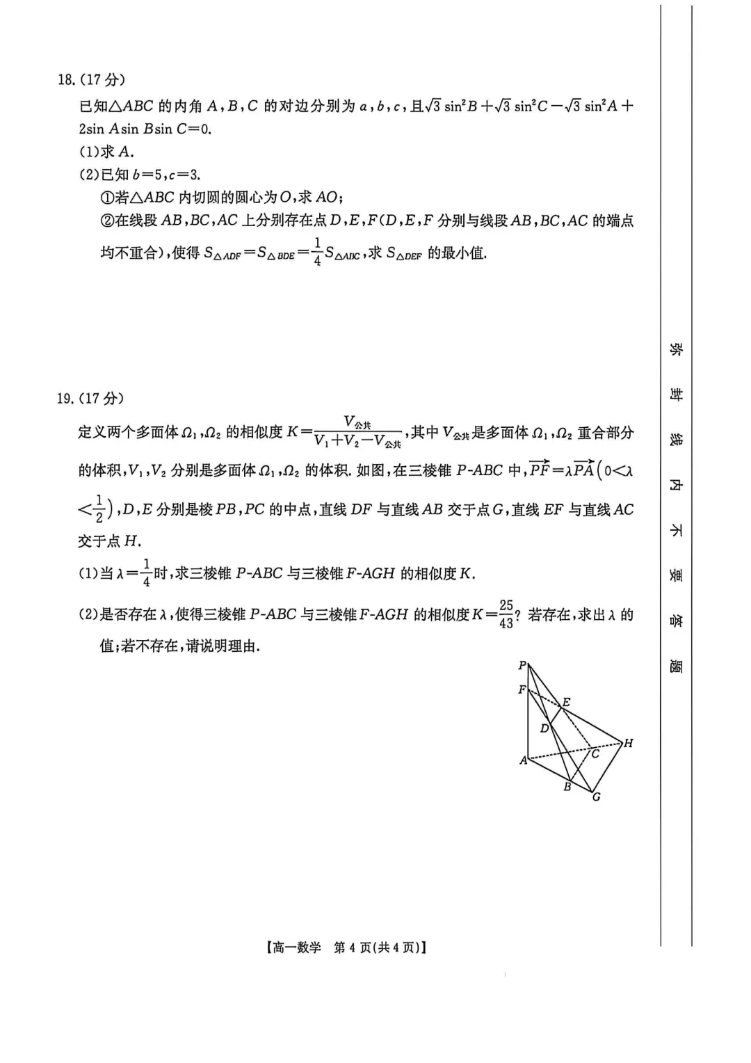 [高一下学期数学期末试卷]2024-2025学年高一下学期期末数学及答案汇总-第4张图片-四季读书网