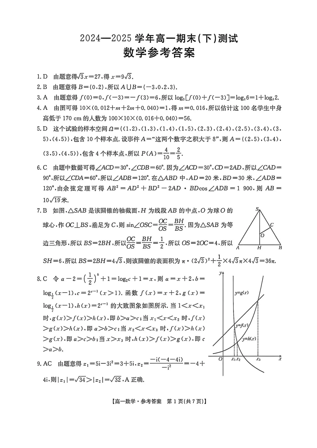 [高一下学期数学期末试卷]2024-2025学年高一下学期期末数学及答案汇总-第5张图片-四季读书网