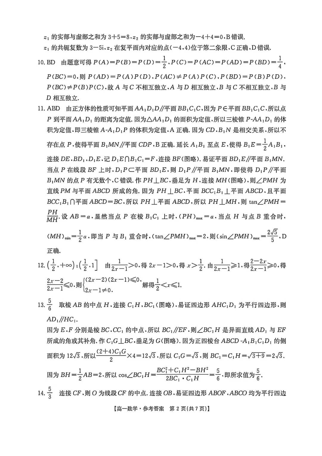 [高一下学期数学期末试卷]2024-2025学年高一下学期期末数学及答案汇总-第6张图片-四季读书网