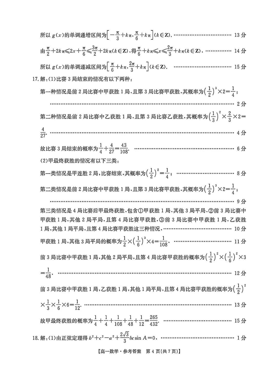 [高一下学期数学期末试卷]2024-2025学年高一下学期期末数学及答案汇总-第8张图片-四季读书网
