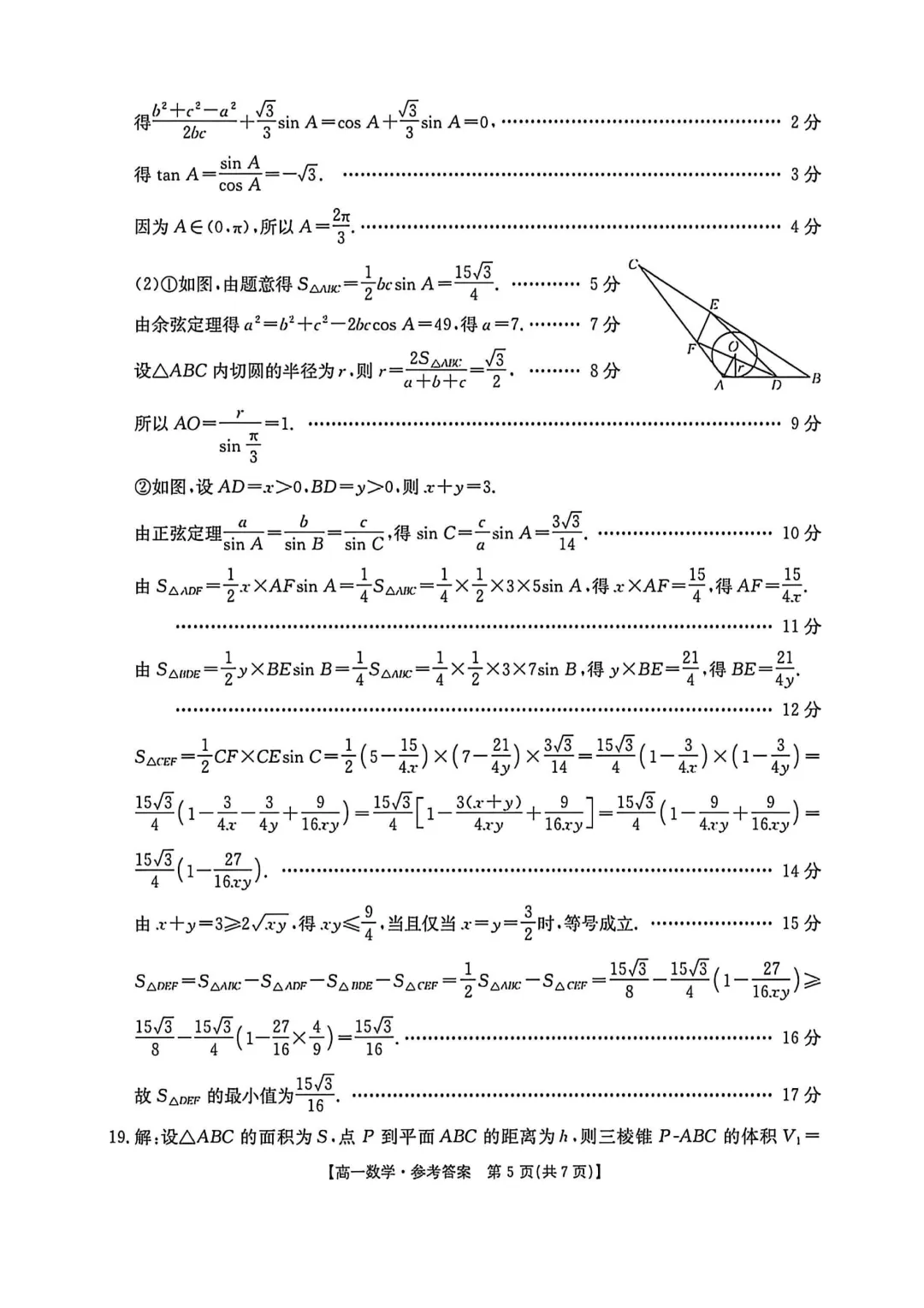 [高一下学期数学期末试卷]2024-2025学年高一下学期期末数学及答案汇总-第9张图片-四季读书网