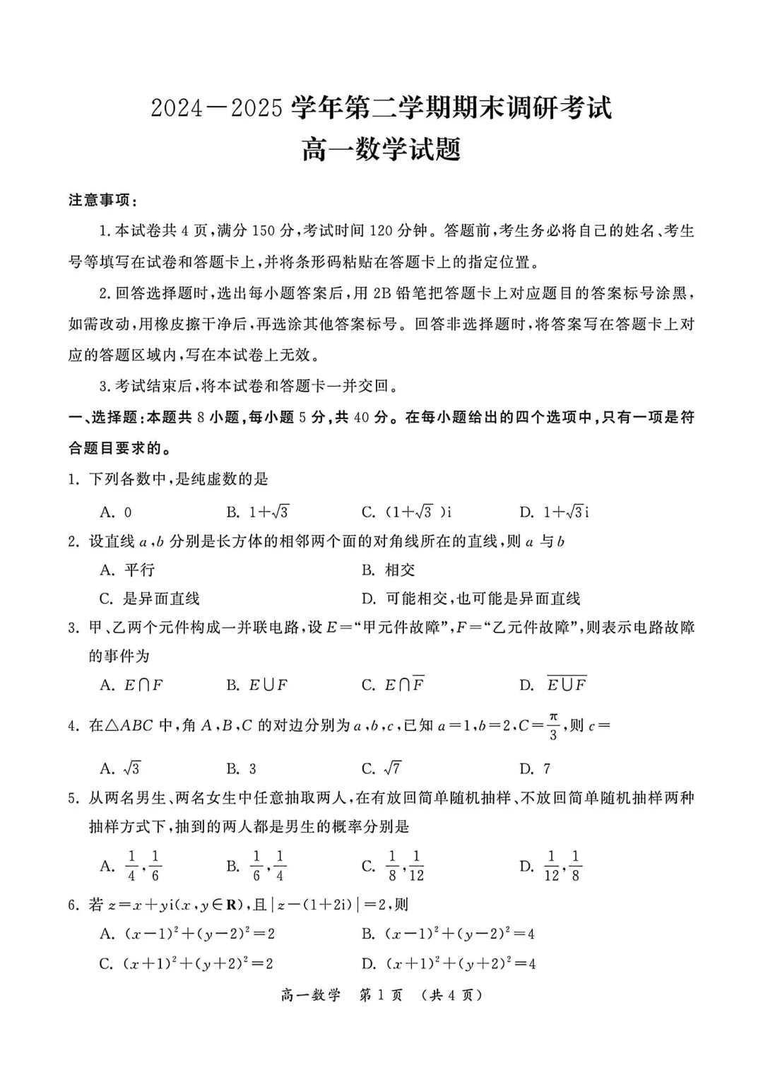[高一下学期数学期末试卷]2024-2025学年高一下学期期末数学及答案汇总-第12张图片-四季读书网
