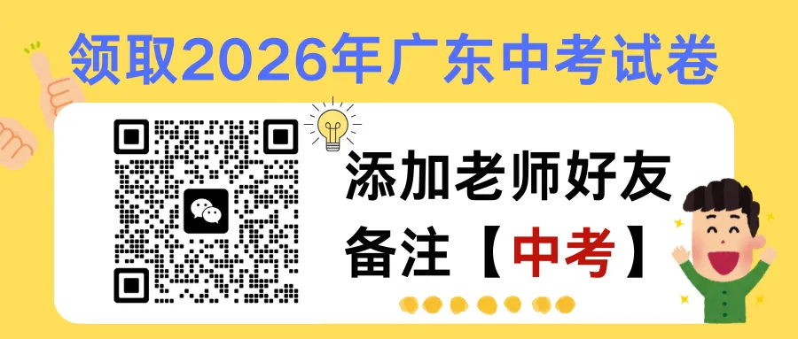 2026广东中考试卷更新-第2张图片-四季读书网 2026广东中考试卷更新-第2张图片-四季读书网