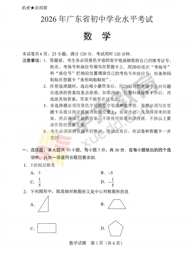 2026广东中考试卷更新-第5张图片-四季读书网 2026广东中考试卷更新-第5张图片-四季读书网