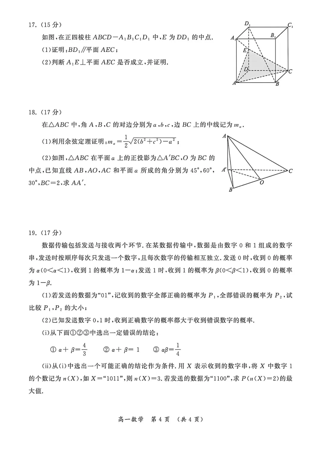 [高一下学期数学期末试卷]2024-2025学年高一下学期期末数学及答案汇总-第15张图片-四季读书网