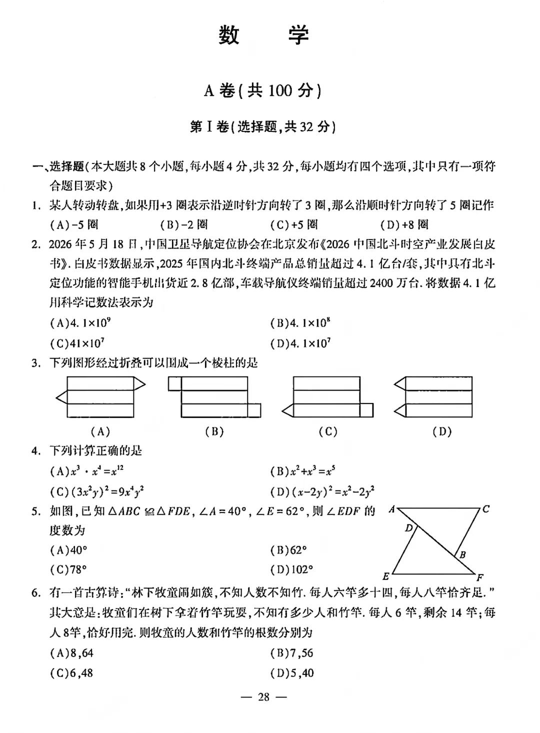 2026年四川成都中考真题试卷数学试卷(含答案)-第1张图片-四季读书网