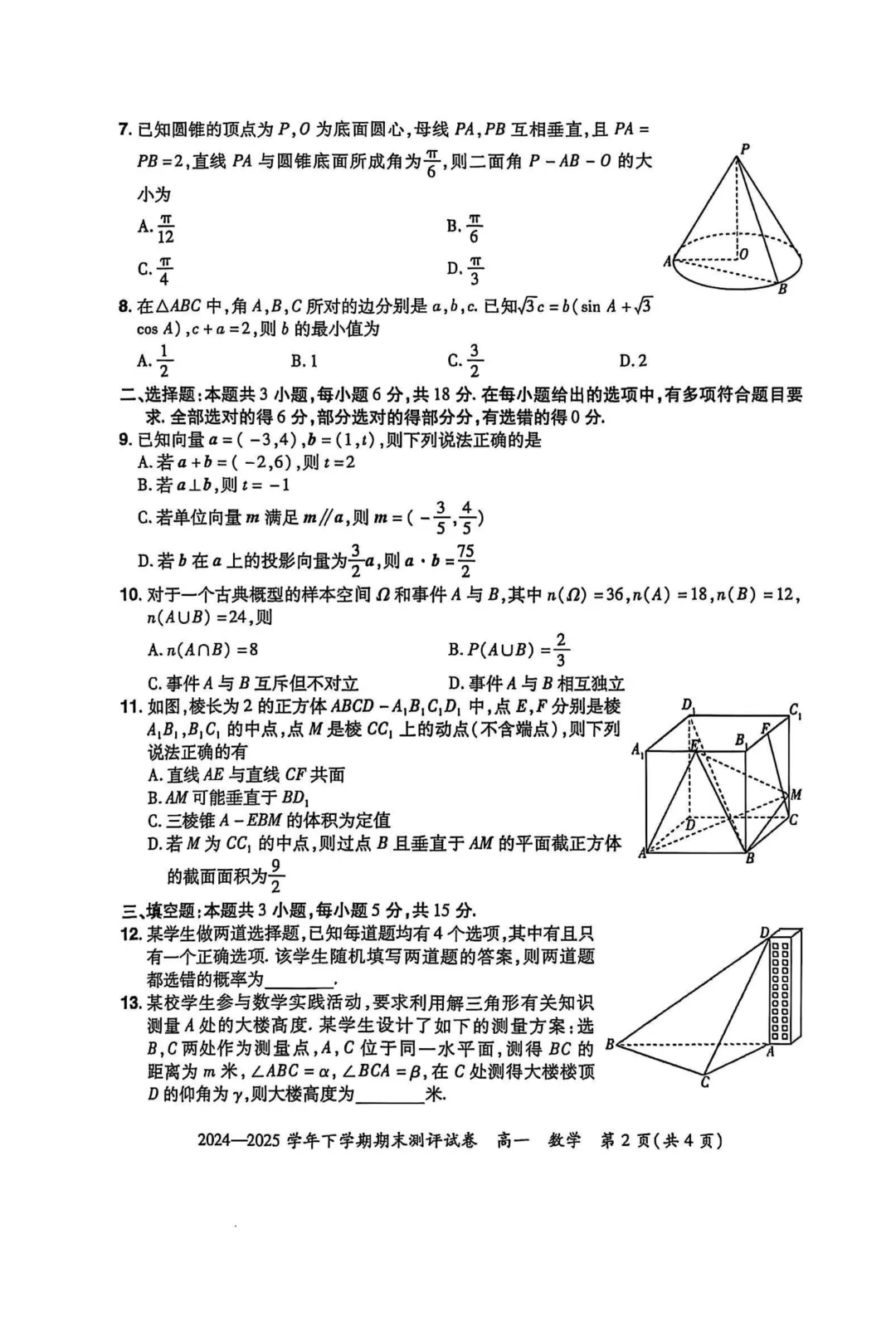 [高一下学期数学期末试卷]2024-2025学年高一下学期期末数学及答案汇总-第19张图片-四季读书网
