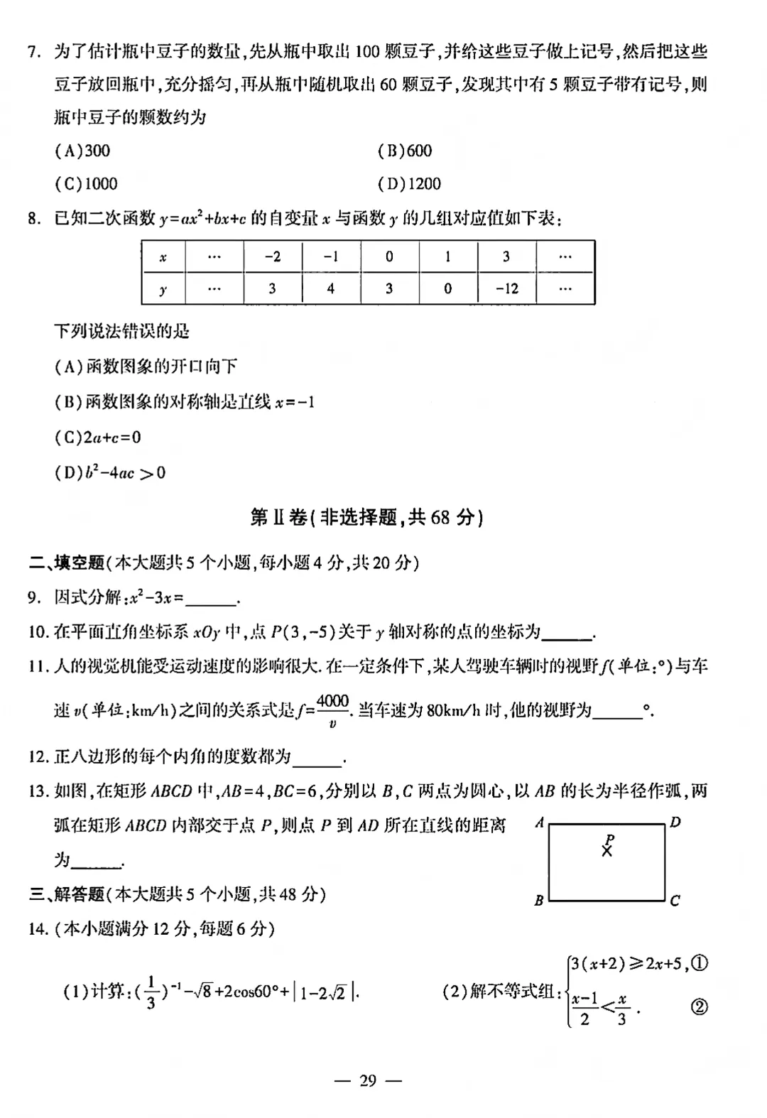 2026年四川成都中考真题试卷数学试卷(含答案)-第2张图片-四季读书网