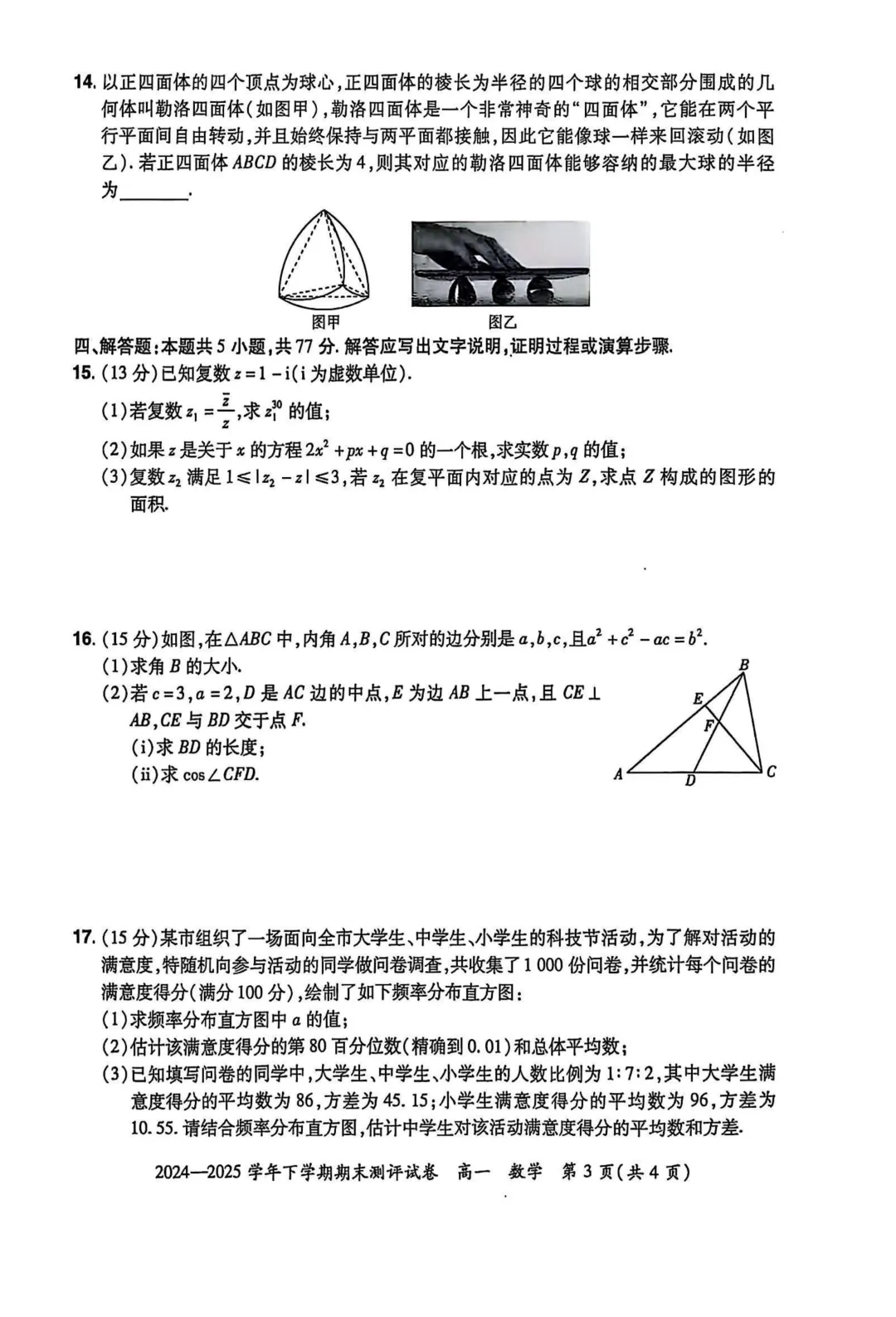 [高一下学期数学期末试卷]2024-2025学年高一下学期期末数学及答案汇总-第20张图片-四季读书网