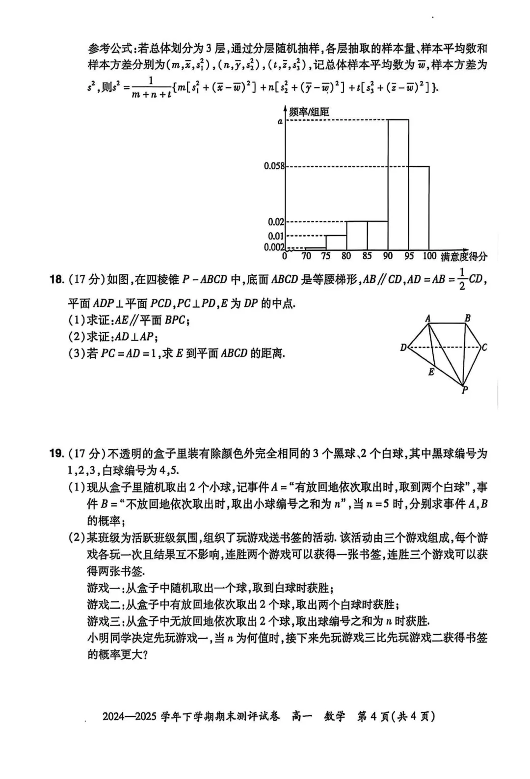 [高一下学期数学期末试卷]2024-2025学年高一下学期期末数学及答案汇总-第21张图片-四季读书网