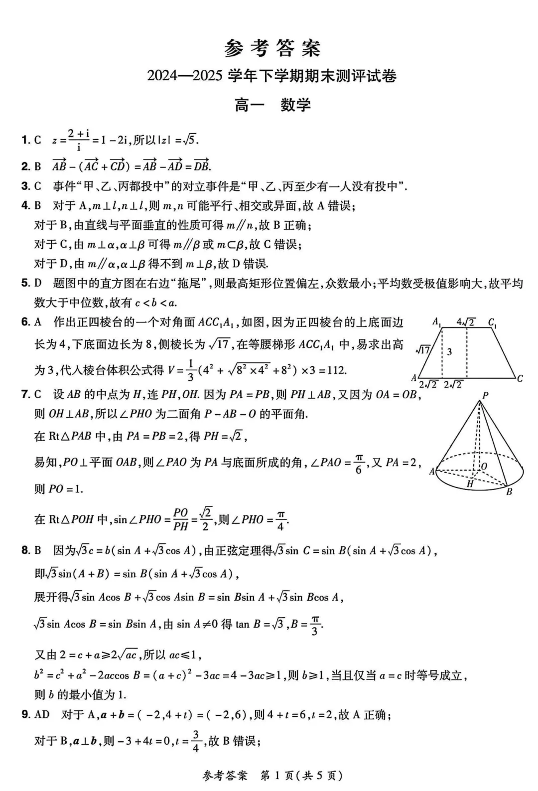[高一下学期数学期末试卷]2024-2025学年高一下学期期末数学及答案汇总-第22张图片-四季读书网