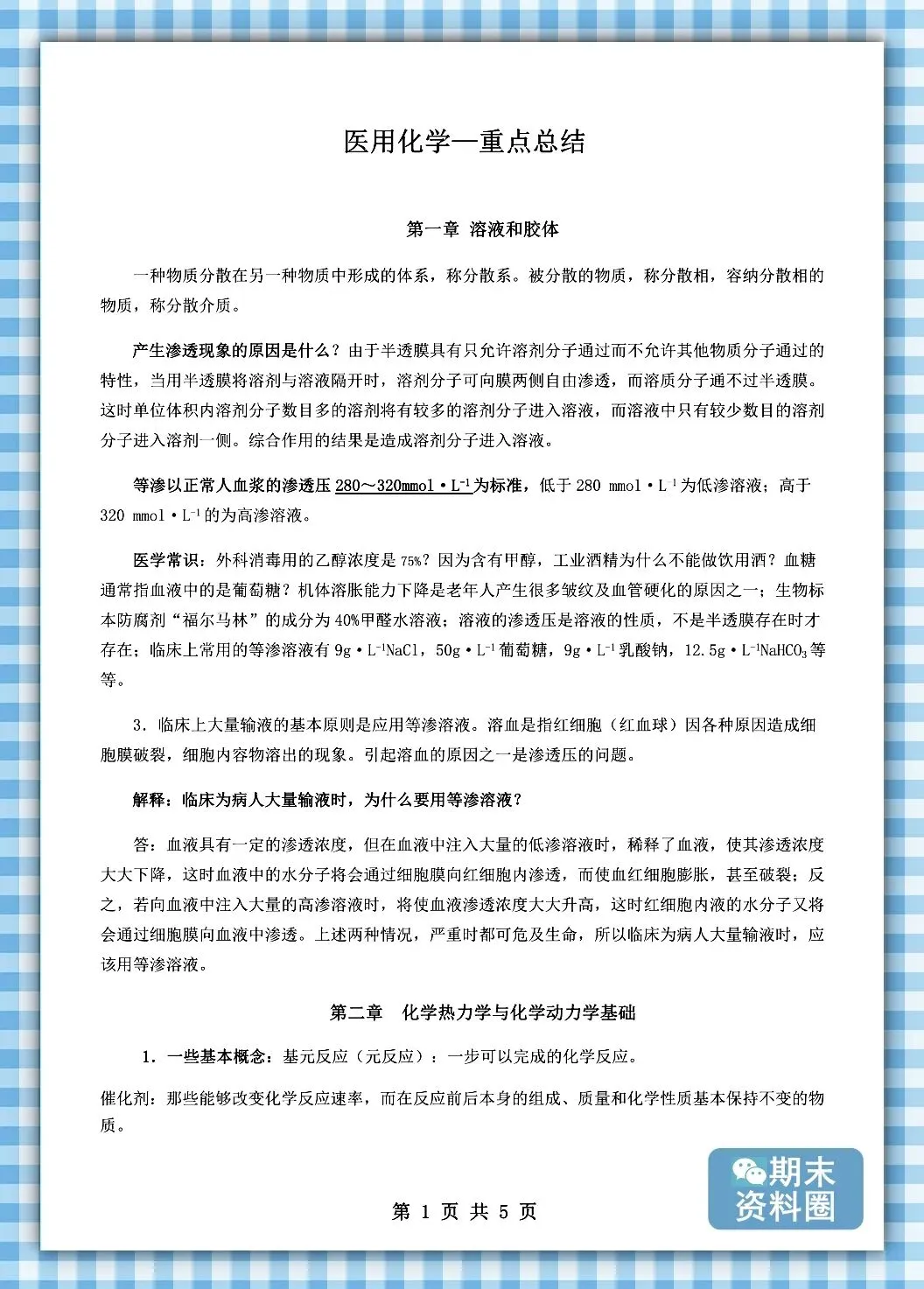 《医用化学》题库及答案+试卷+期末考试重点笔记+知识点总结归纳+整理笔记+题库-第2张图片-四季读书网 《医用化学》题库及答案+试卷+期末考试重点笔记+知识点总结归纳+整理笔记+题库-第2张图片-四季读书网