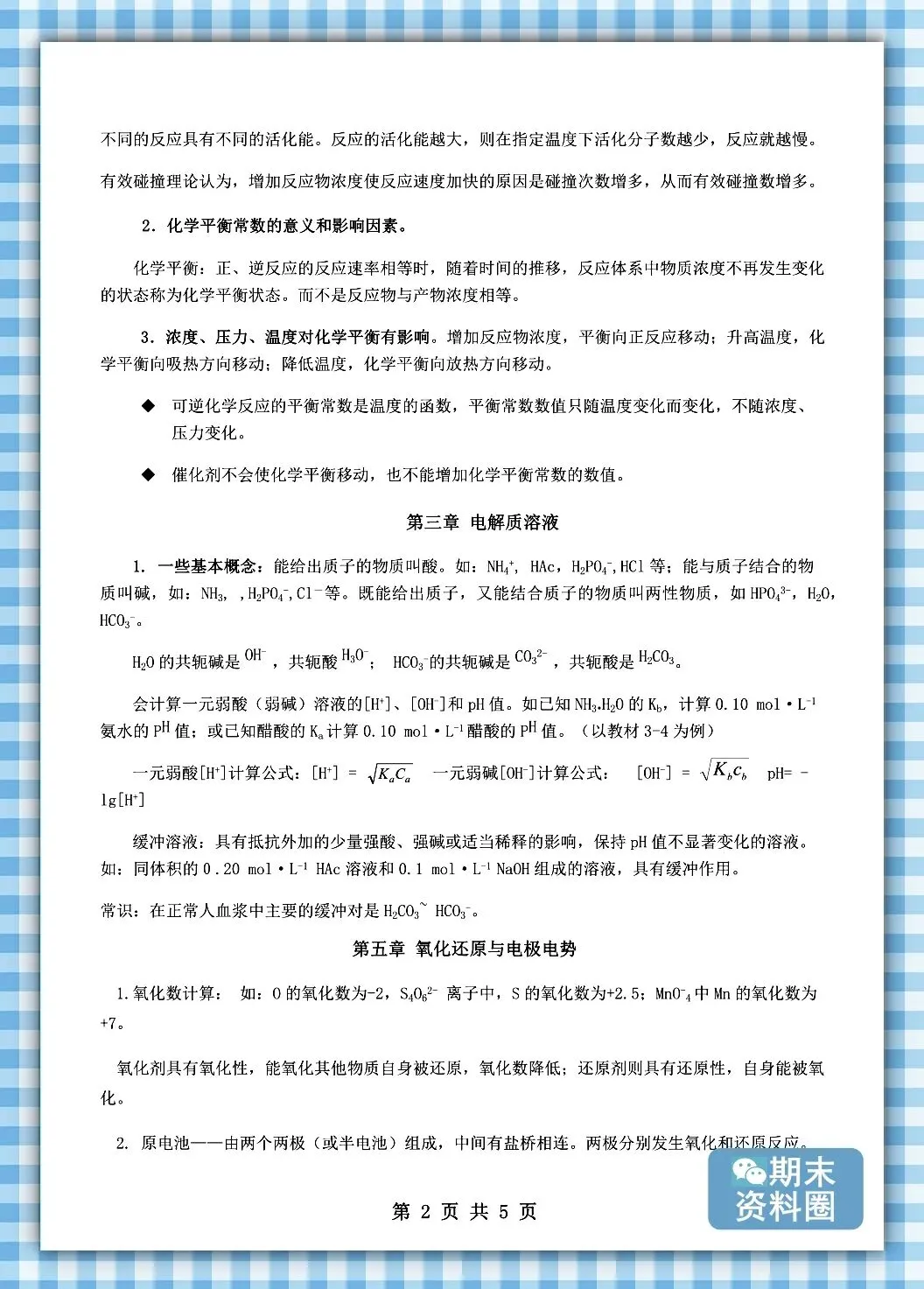 《医用化学》题库及答案+试卷+期末考试重点笔记+知识点总结归纳+整理笔记+题库-第3张图片-四季读书网 《医用化学》题库及答案+试卷+期末考试重点笔记+知识点总结归纳+整理笔记+题库-第3张图片-四季读书网