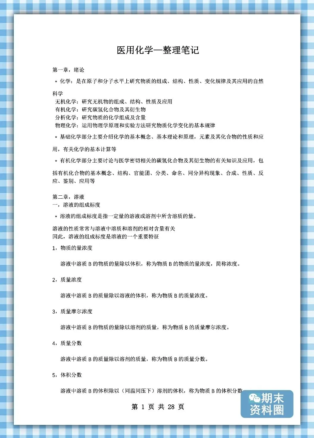 《医用化学》题库及答案+试卷+期末考试重点笔记+知识点总结归纳+整理笔记+题库-第4张图片-四季读书网 《医用化学》题库及答案+试卷+期末考试重点笔记+知识点总结归纳+整理笔记+题库-第4张图片-四季读书网