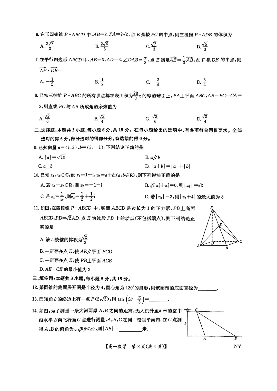 [高一下学期数学期末试卷]2024-2025学年高一下学期期末数学及答案汇总-第28张图片-四季读书网
