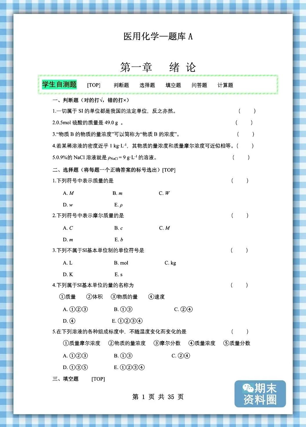 《医用化学》题库及答案+试卷+期末考试重点笔记+知识点总结归纳+整理笔记+题库-第6张图片-四季读书网 《医用化学》题库及答案+试卷+期末考试重点笔记+知识点总结归纳+整理笔记+题库-第6张图片-四季读书网