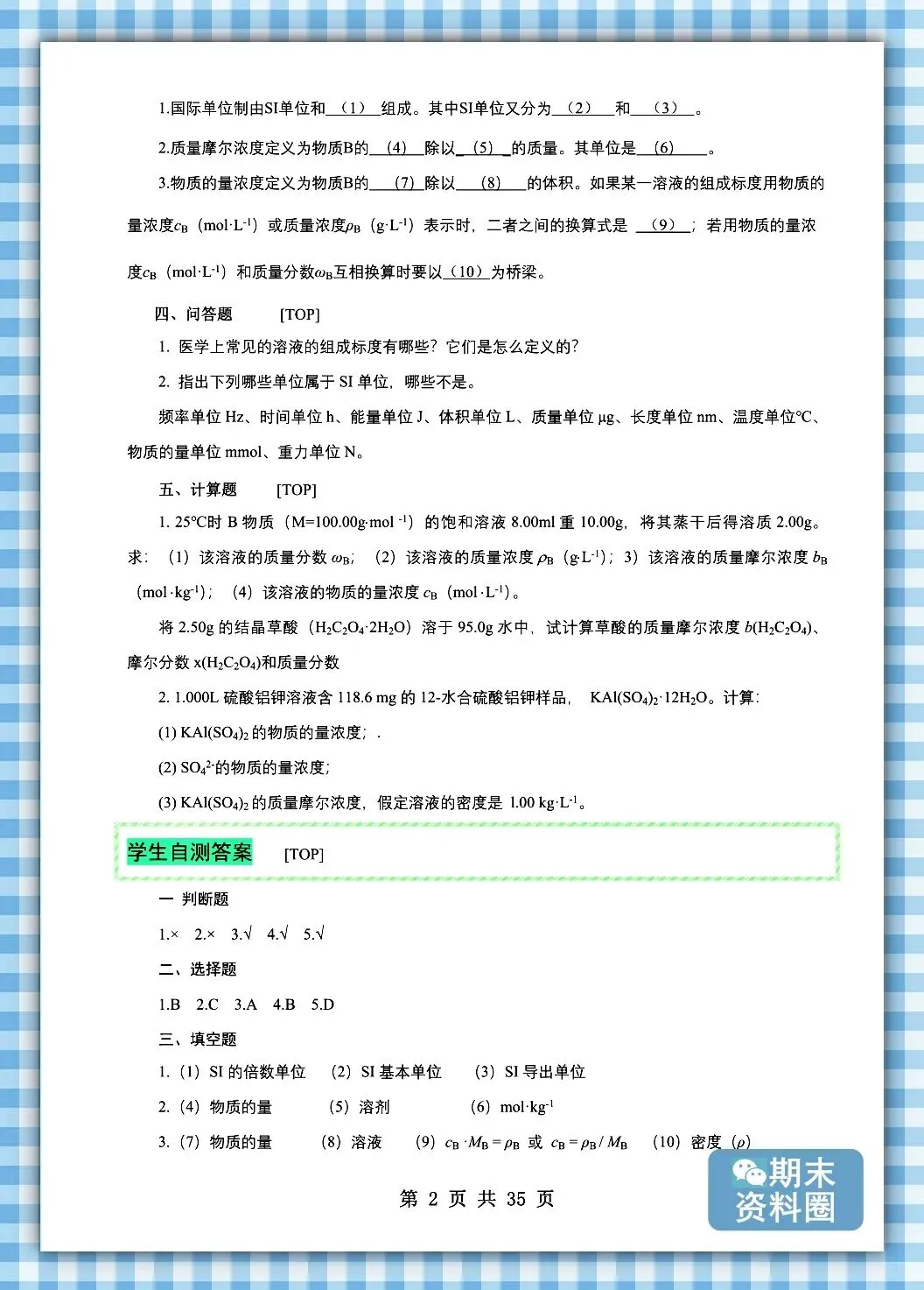 《医用化学》题库及答案+试卷+期末考试重点笔记+知识点总结归纳+整理笔记+题库-第7张图片-四季读书网 《医用化学》题库及答案+试卷+期末考试重点笔记+知识点总结归纳+整理笔记+题库-第7张图片-四季读书网