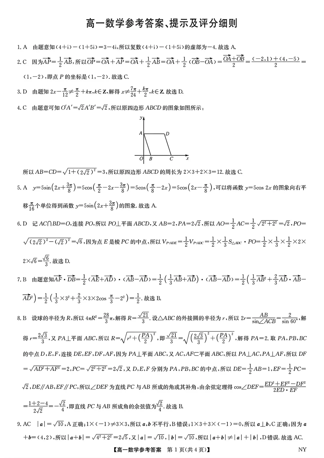 [高一下学期数学期末试卷]2024-2025学年高一下学期期末数学及答案汇总-第31张图片-四季读书网