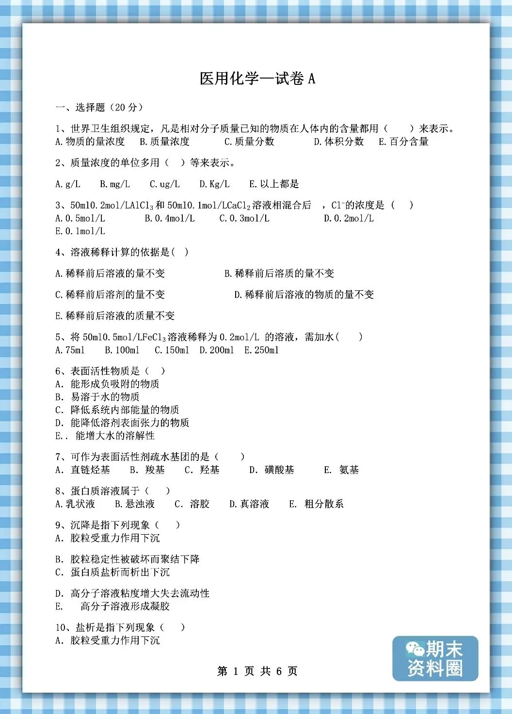 《医用化学》题库及答案+试卷+期末考试重点笔记+知识点总结归纳+整理笔记+题库-第8张图片-四季读书网 《医用化学》题库及答案+试卷+期末考试重点笔记+知识点总结归纳+整理笔记+题库-第8张图片-四季读书网