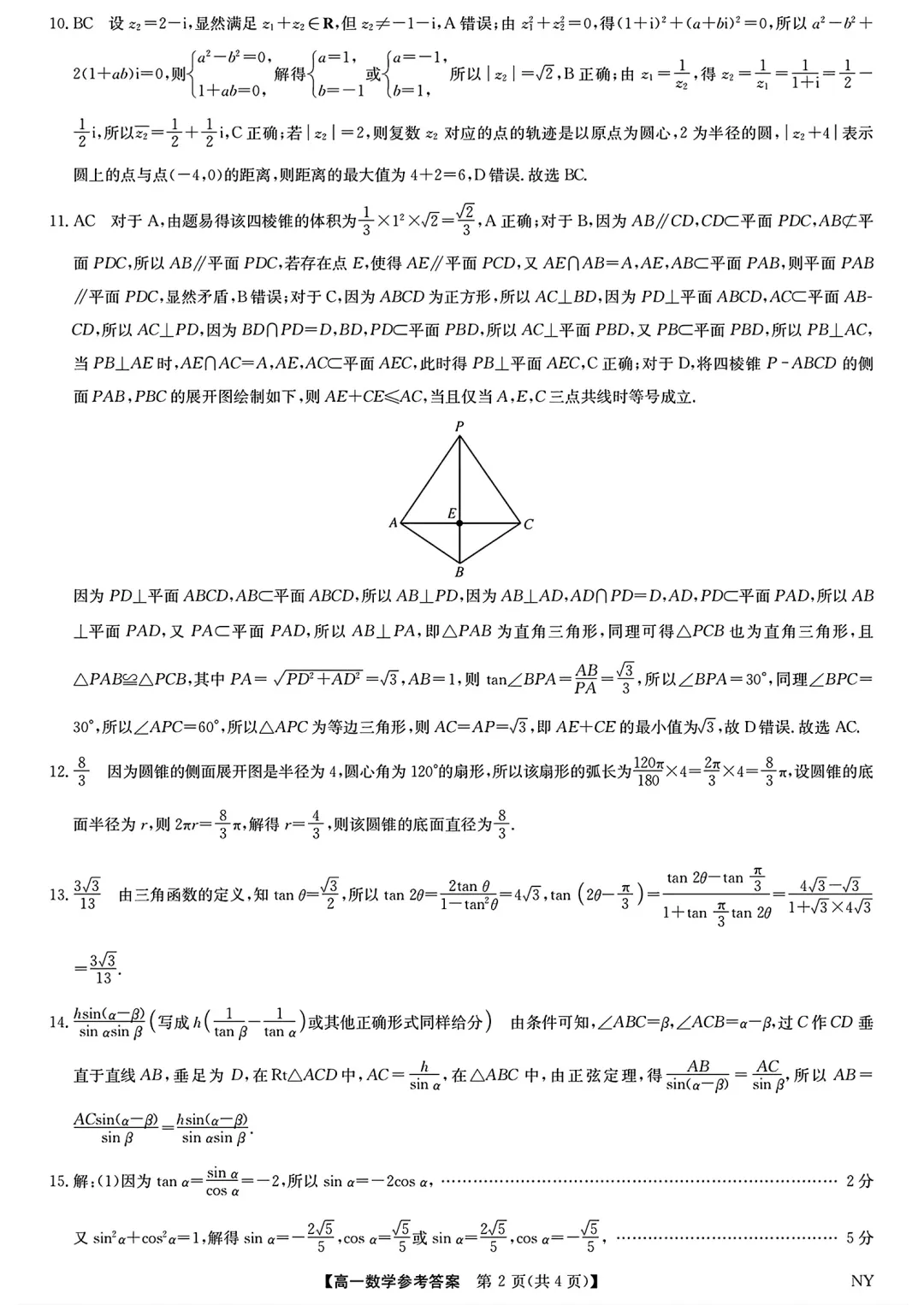 [高一下学期数学期末试卷]2024-2025学年高一下学期期末数学及答案汇总-第32张图片-四季读书网