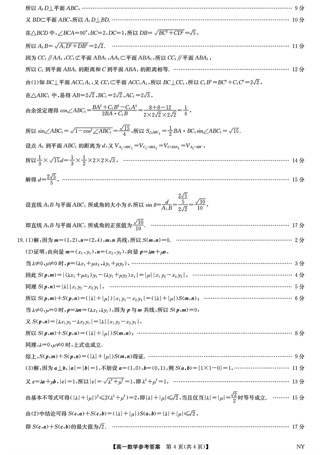 [高一下学期数学期末试卷]2024-2025学年高一下学期期末数学及答案汇总-第34张图片-四季读书网