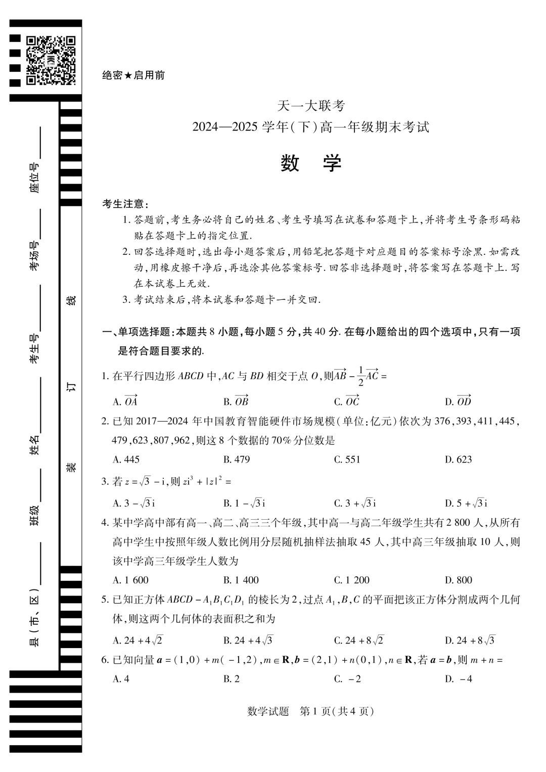 [高一下学期数学期末试卷]2024-2025学年高一下学期期末数学及答案汇总-第35张图片-四季读书网