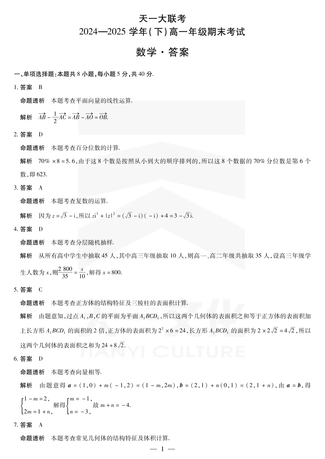 [高一下学期数学期末试卷]2024-2025学年高一下学期期末数学及答案汇总-第39张图片-四季读书网