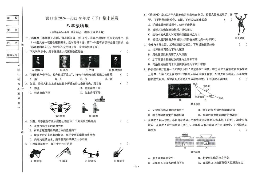 营口24—25(八下)物理期末试卷-第1张图片-四季读书网