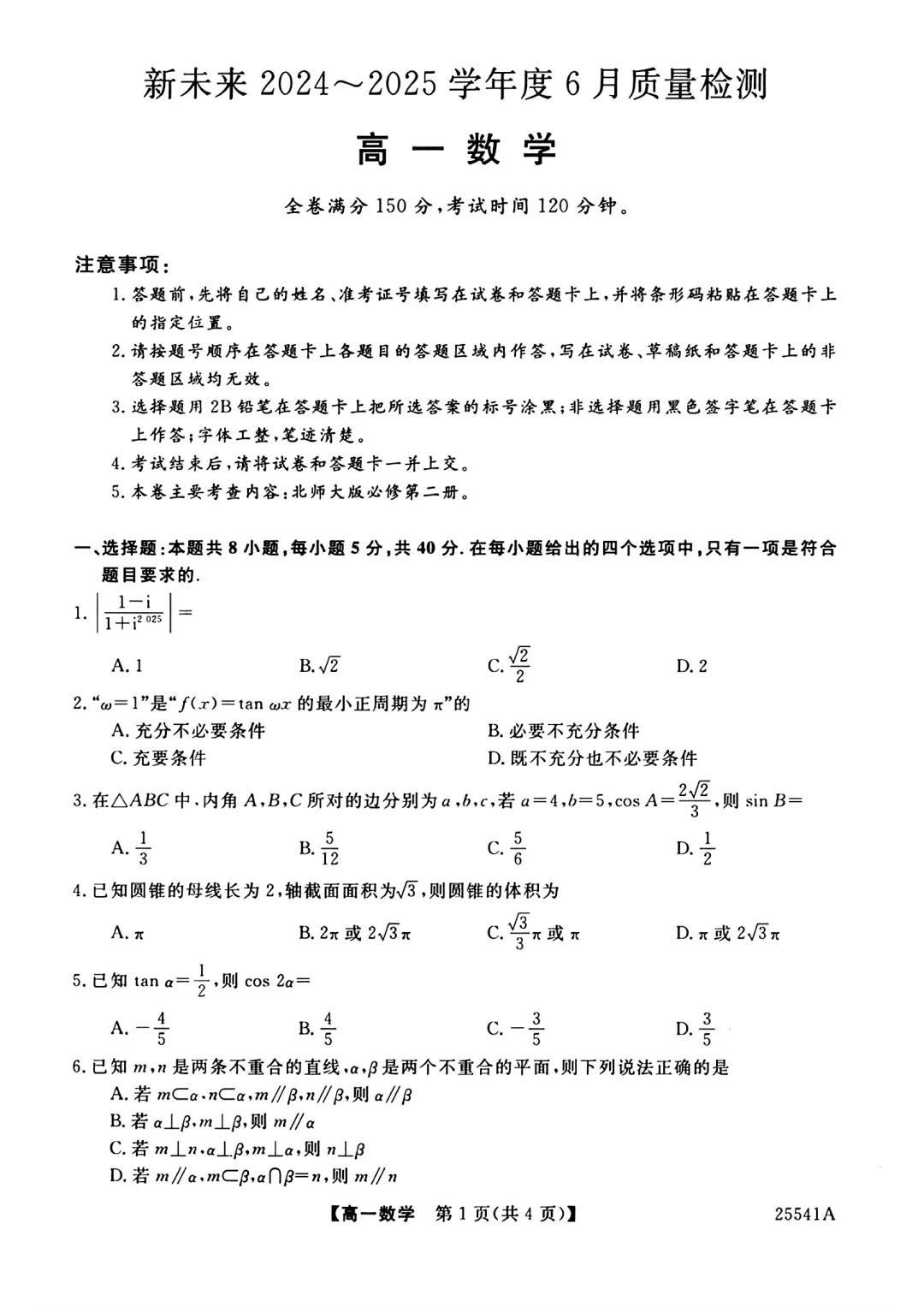 [高一下学期数学期末试卷]2024-2025学年高一下学期期末数学及答案汇总-第46张图片-四季读书网