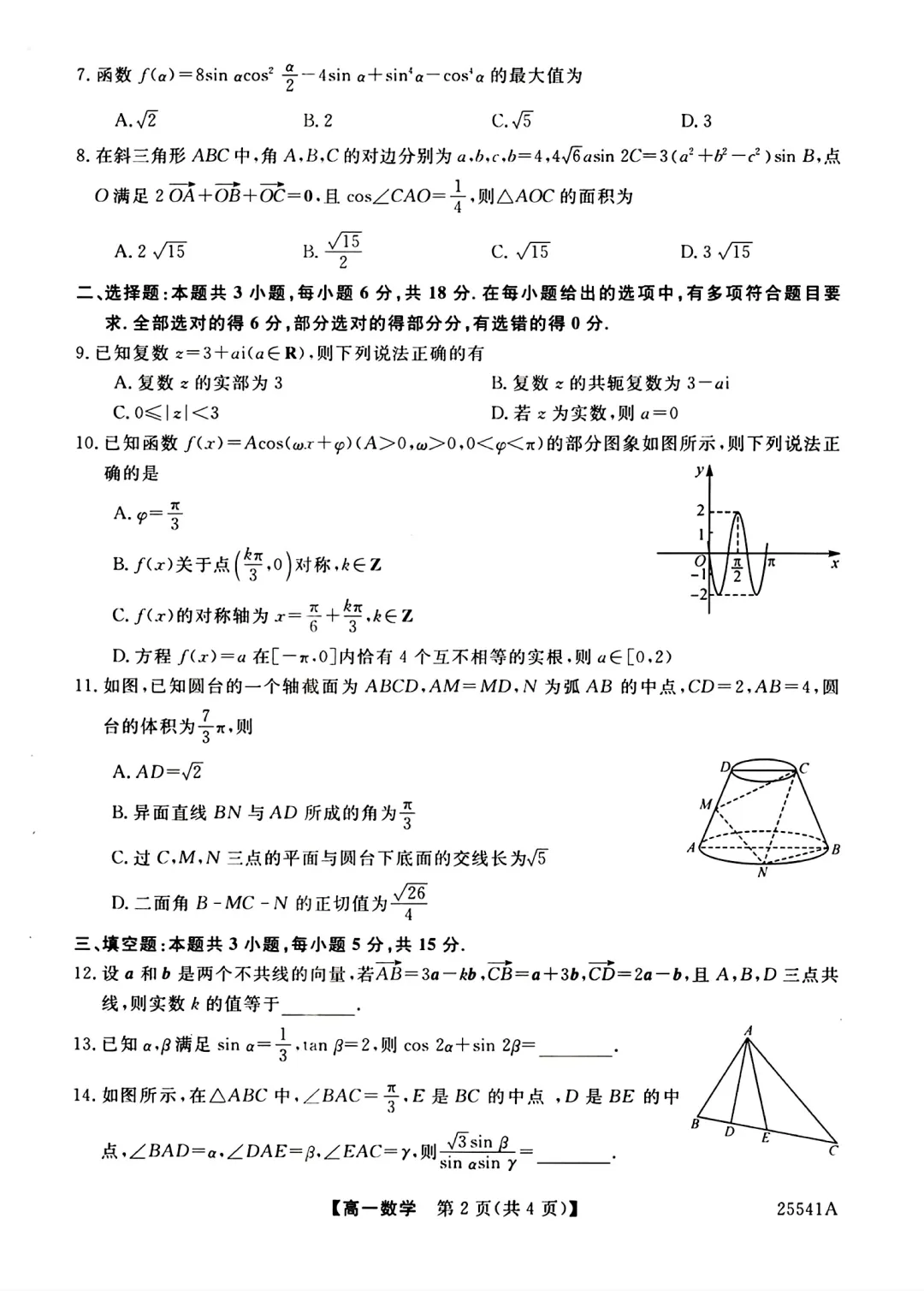 [高一下学期数学期末试卷]2024-2025学年高一下学期期末数学及答案汇总-第47张图片-四季读书网