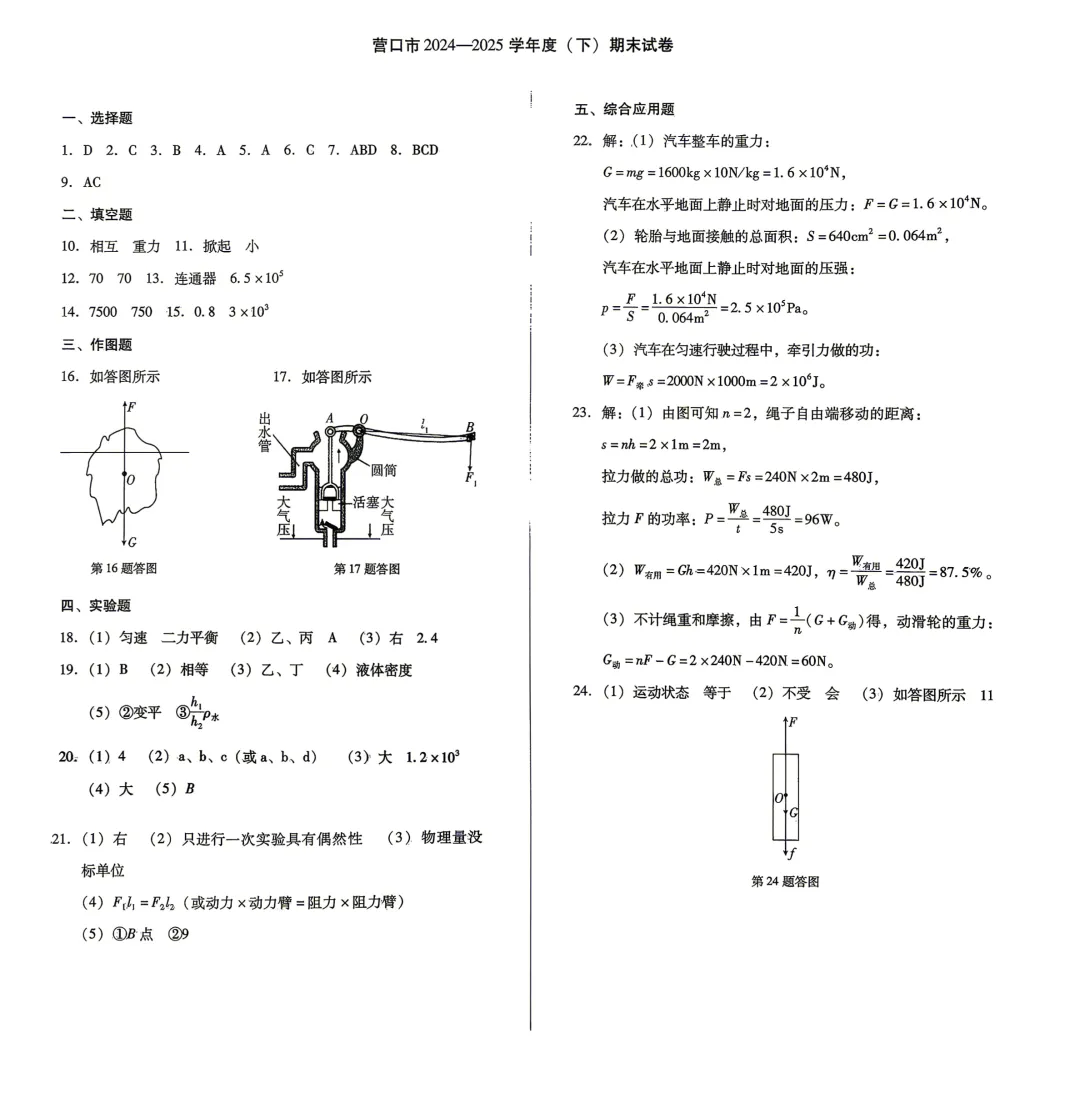 营口24—25(八下)物理期末试卷-第5张图片-四季读书网