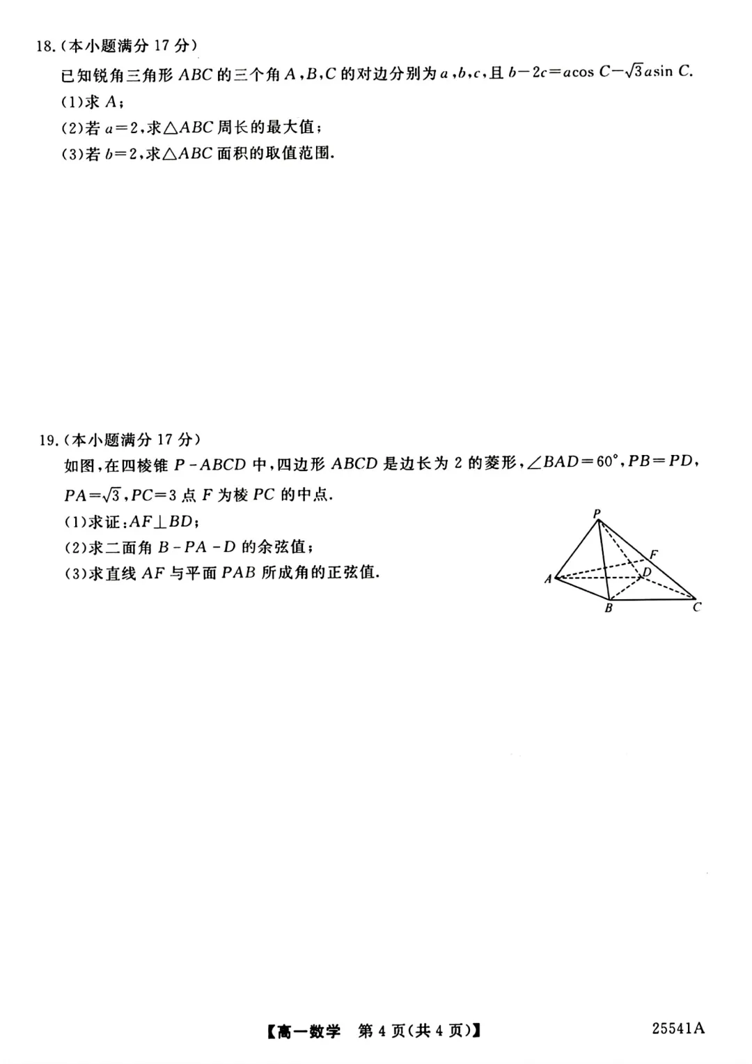 [高一下学期数学期末试卷]2024-2025学年高一下学期期末数学及答案汇总-第49张图片-四季读书网