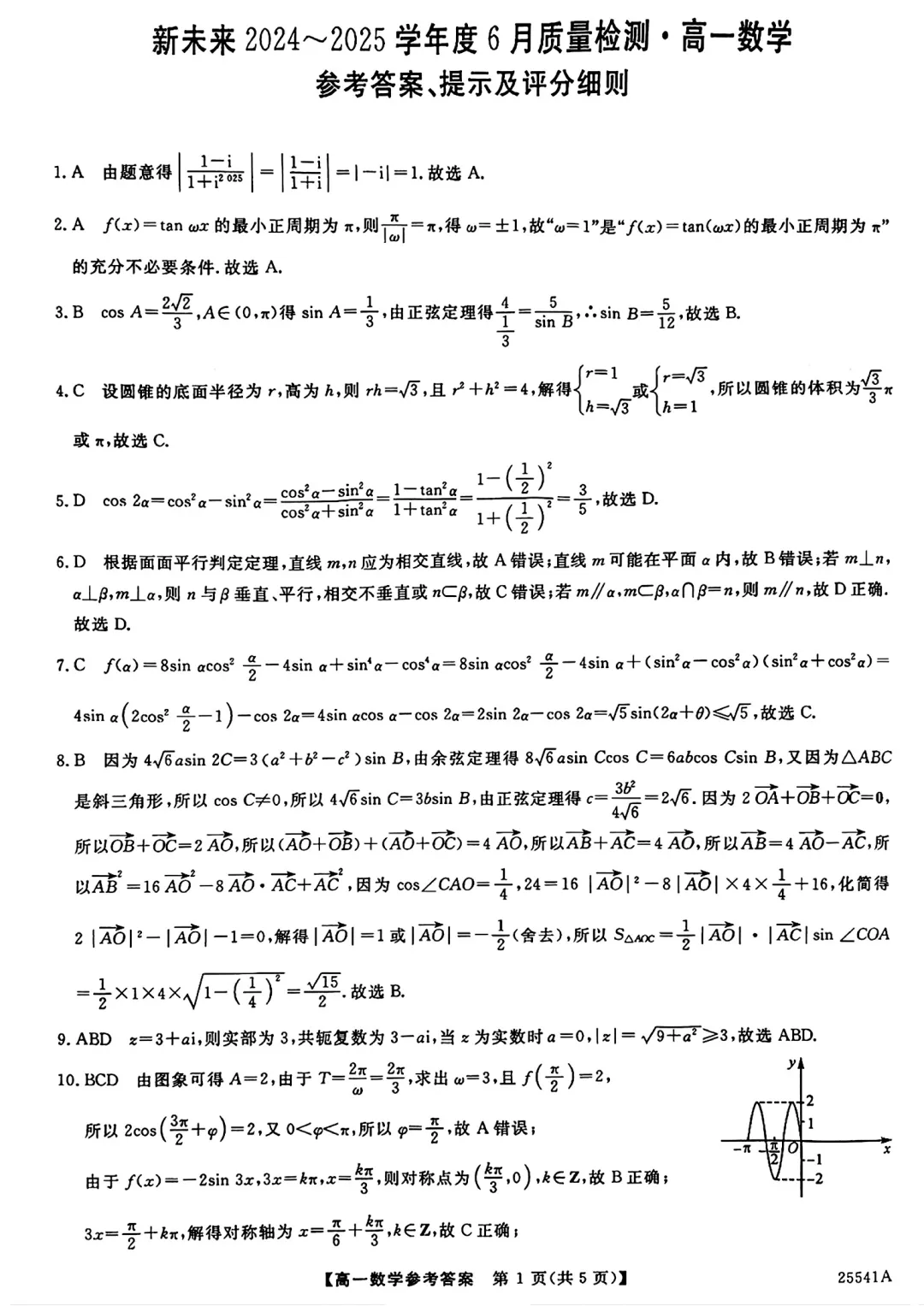 [高一下学期数学期末试卷]2024-2025学年高一下学期期末数学及答案汇总-第50张图片-四季读书网