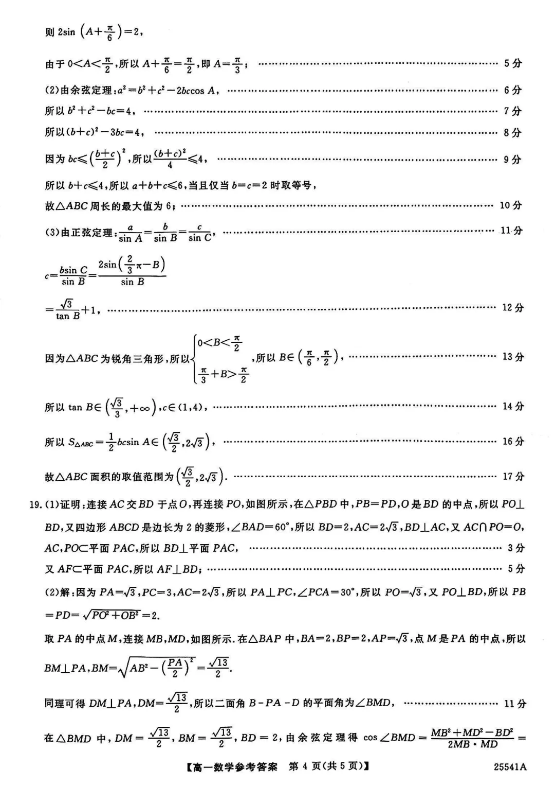 [高一下学期数学期末试卷]2024-2025学年高一下学期期末数学及答案汇总-第53张图片-四季读书网